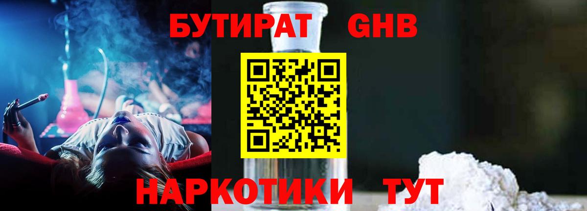 БУТИРАТ бутик Десногорск