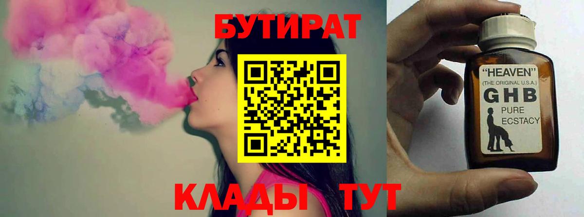 БУТИРАТ  БУТИРАТ бутик  Вход с VPN  Десногорск 