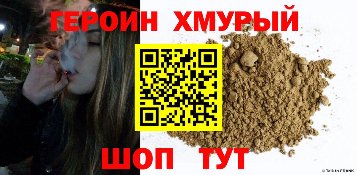Героин хмурый  Вход с VPN  Десногорск 